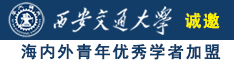 18啊啊好痛强上jk校花爆白浆A诚邀海内外青年优秀学者加盟西安交通大学