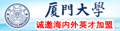 屄日日视频厦门大学诚邀海内外英才加盟